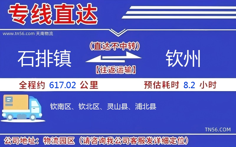 石排镇到钦州物流公司 石排镇到钦州物流公司