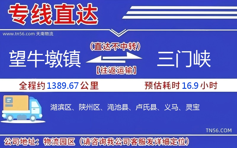 望牛墩镇到三门峡物流公司 望牛墩镇到三门峡物流公司
