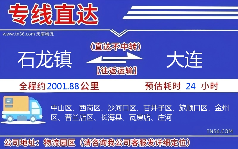 石龙镇到大连物流公司 石龙镇到大连物流公司