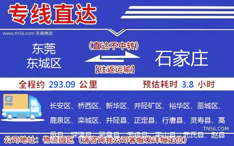 东莞东城区到石家庄物流公司