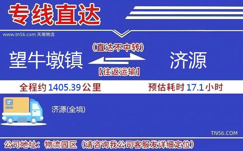 望牛墩镇到济源物流公司