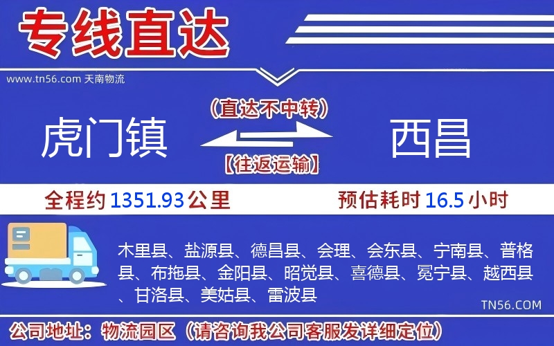 虎门镇到西昌物流公司 虎门镇到西昌物流公司