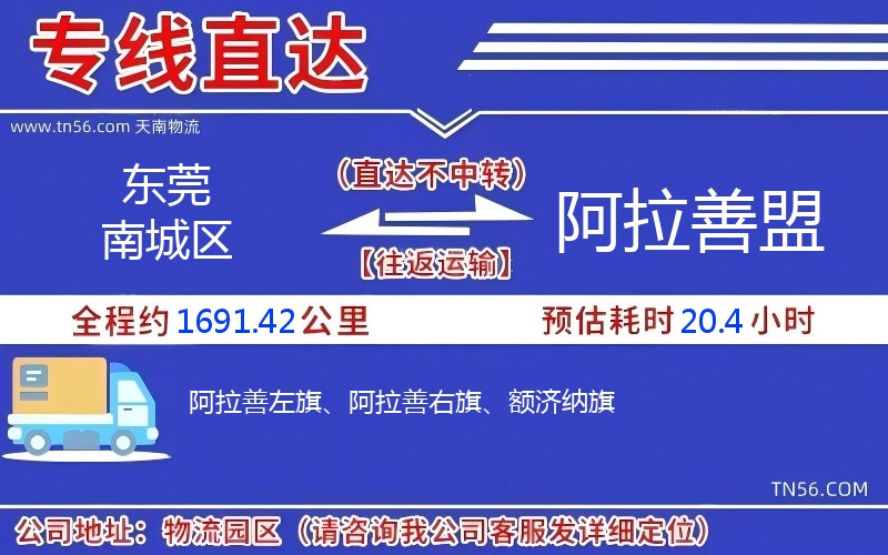 东莞南城区到阿拉善盟物流公司 东莞南城区到阿拉善盟物流公司