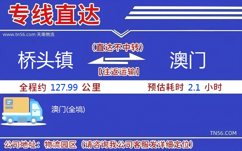 桥头镇到澳门物流公司 桥头镇到澳门物流公司