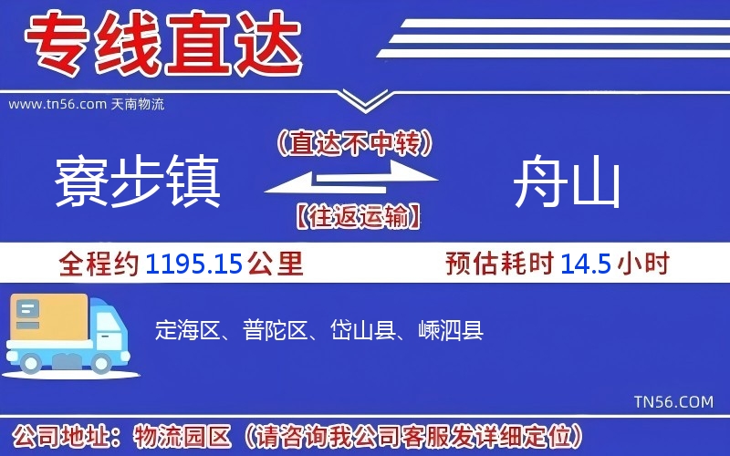 寮步镇到舟山物流公司