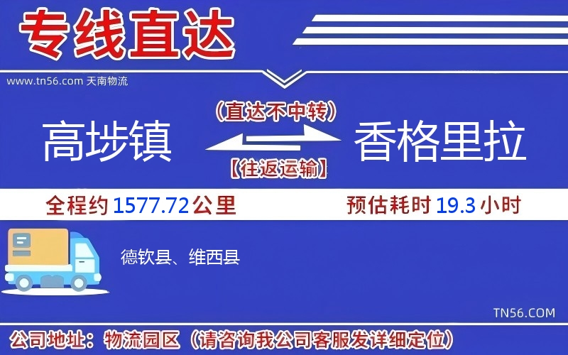 高埗镇到香格里拉物流公司 高埗镇到香格里拉物流公司