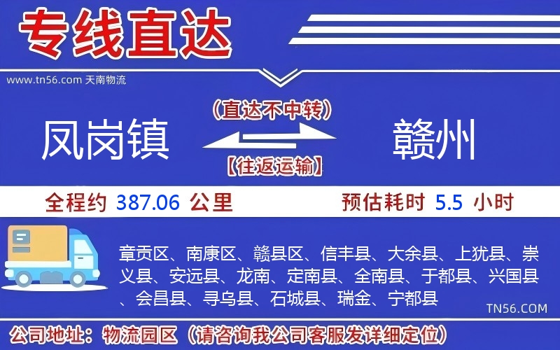 凤岗镇到赣州物流公司 凤岗镇到赣州物流公司