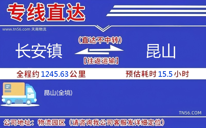 长安镇到昆山物流公司 长安镇到昆山物流公司
