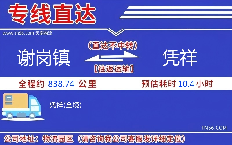 谢岗镇到凭祥物流公司 谢岗镇到凭祥物流公司
