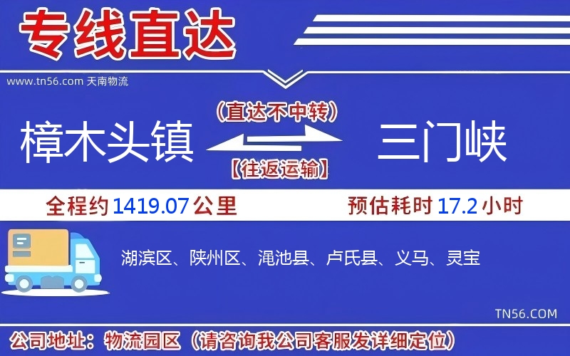 樟木头镇到三门峡物流公司 樟木头镇到三门峡物流公司