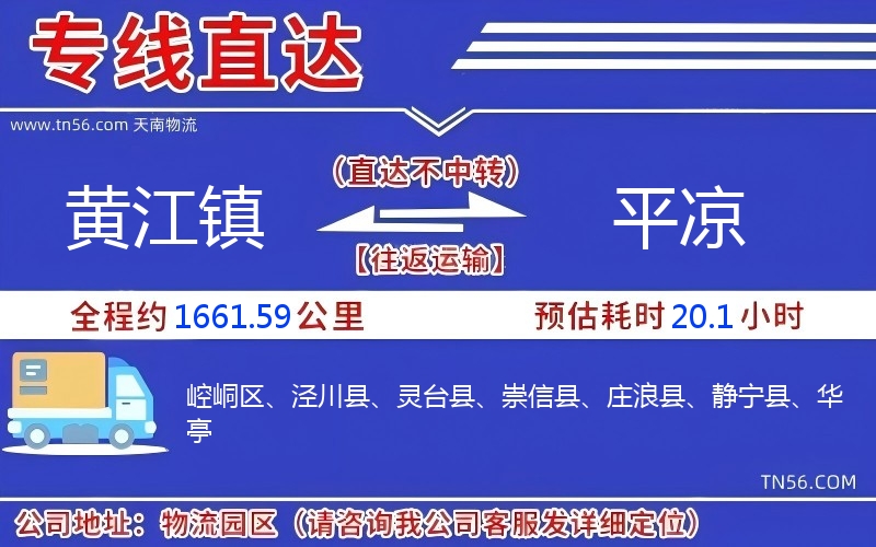 黄江镇到平凉物流公司
