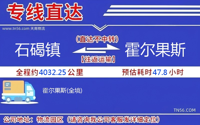 石碣镇到霍尔果斯物流公司 石碣镇到霍尔果斯物流公司