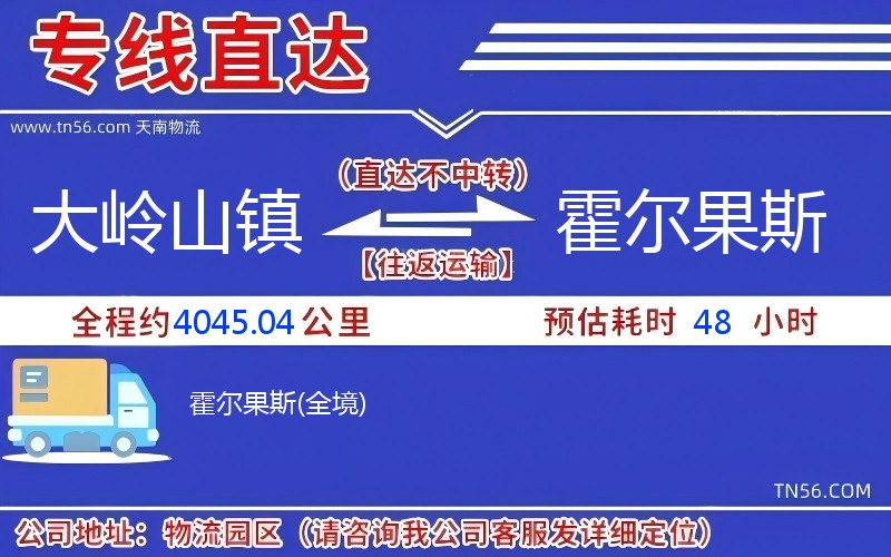 大岭山镇到霍尔果斯物流公司 大岭山镇到霍尔果斯物流公司