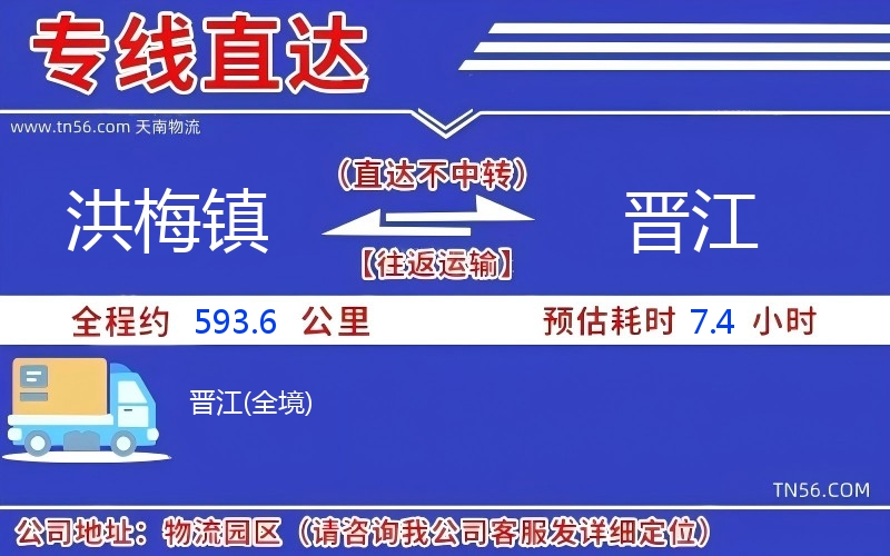 洪梅镇到晋江物流公司