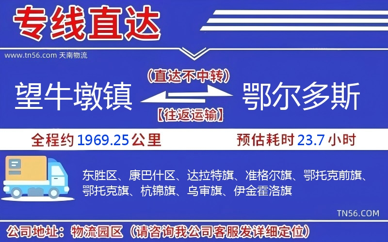 望牛墩镇到鄂尔多斯物流公司 望牛墩镇到鄂尔多斯物流公司